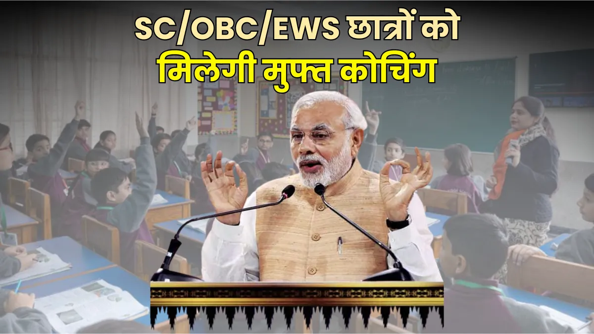 Free Coaching Yojana 2025